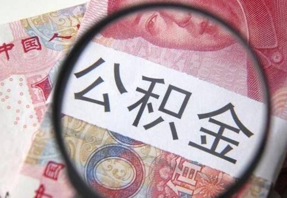 景德镇异地公积金销户提取流程（异地公积金注销提取）